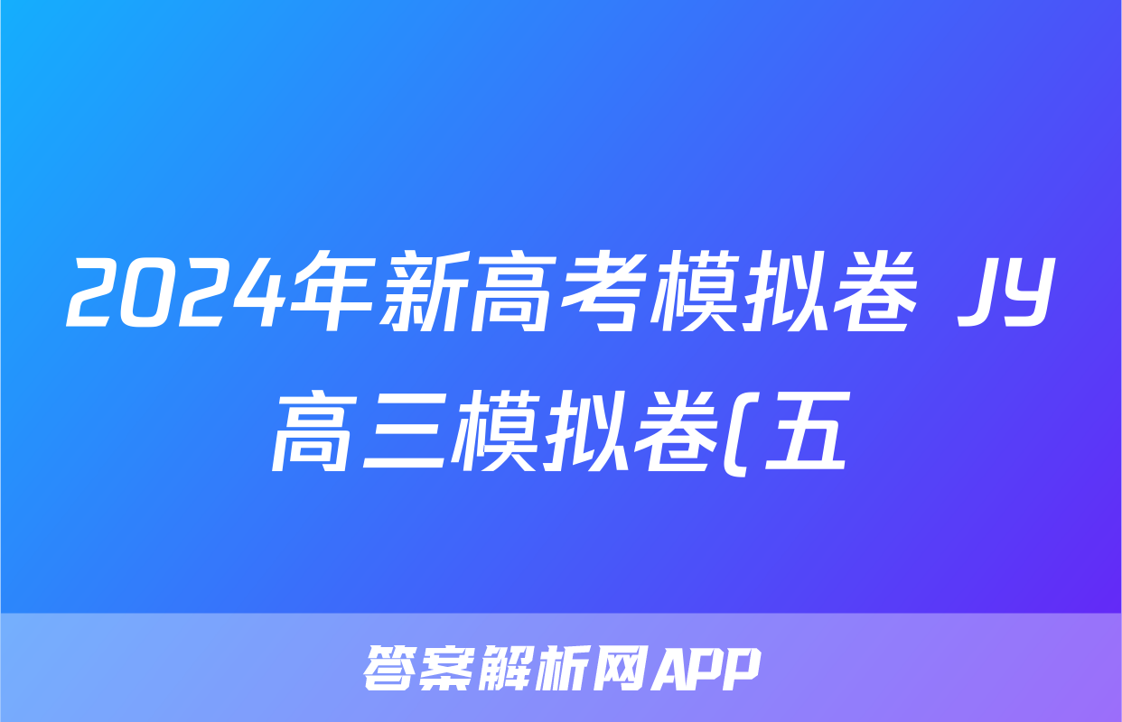 2024年新高考模拟卷 JY高三模拟卷(五)5历史·新高考·C答案